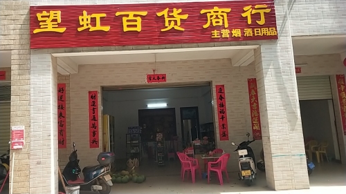 望虹百货商行(新天地阳光城店)
