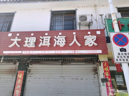 大理洱海人家(吉祥路店)