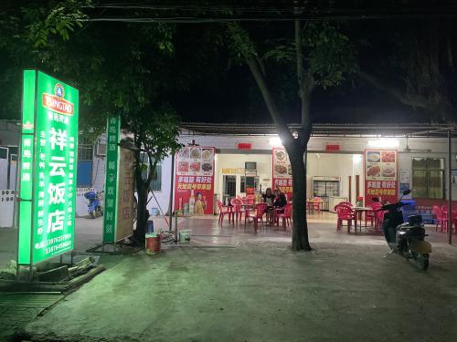 岭头祥云饭店