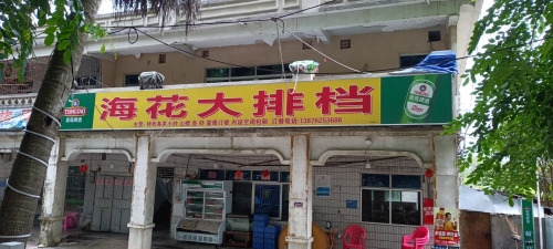 海花大排档