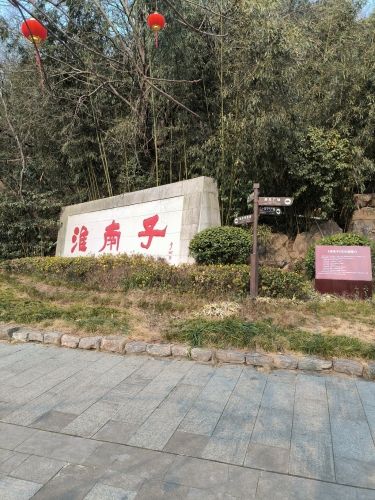 淮南八公山风景区-淮南子