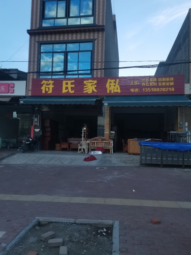 南吕符氏家私