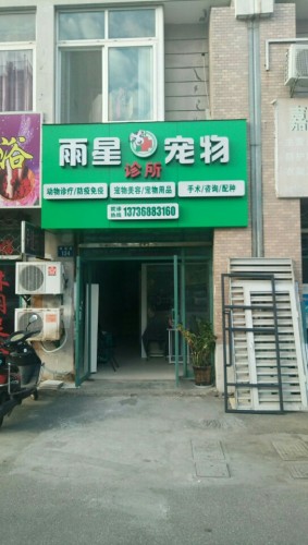雨星宠物诊所
