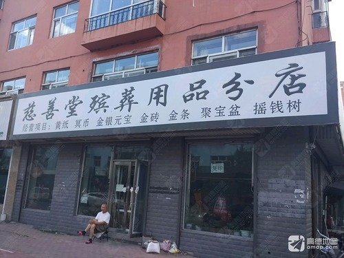 慈善堂殡葬用品(分店)