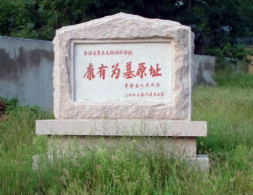 康有为墓