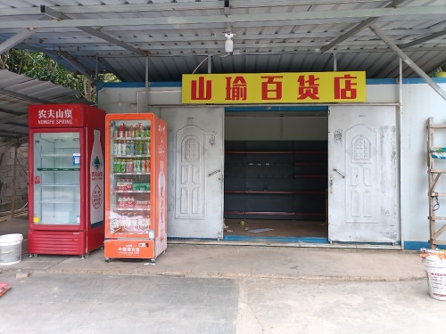 山瑜百货店
