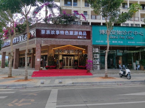 黎族故事特色旅游商品体验工坊(四季南山店)