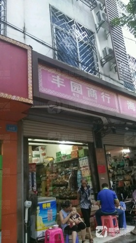 丰园商行