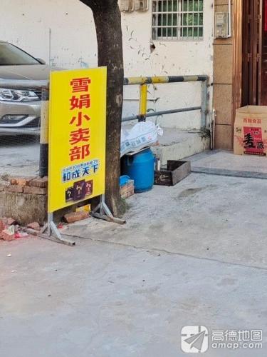 雪娟小卖部