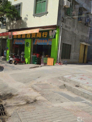 惠客嘉百货商行