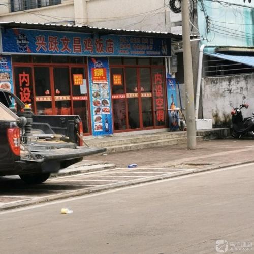 兴跃文昌鸡饭店