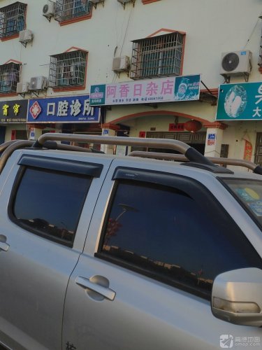 阿香日杂店