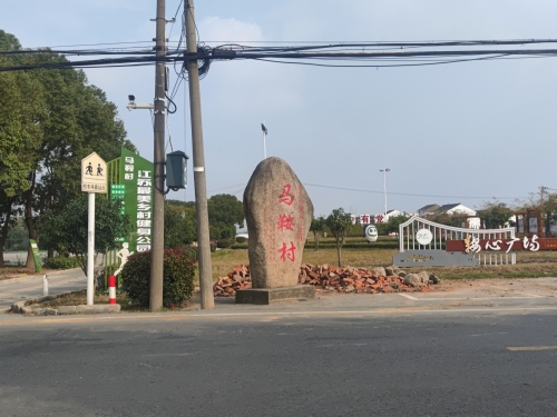 马鞍村党建主题公园