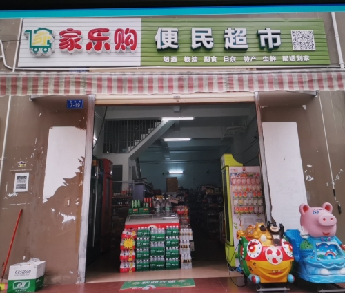 家乐购便民超市(昌化路店)