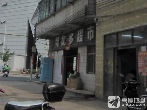 可比多超市(尾丹村店)