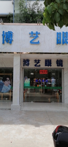 利国博艺眼镜店