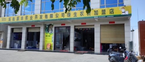 海南源丰农业开发有限公司