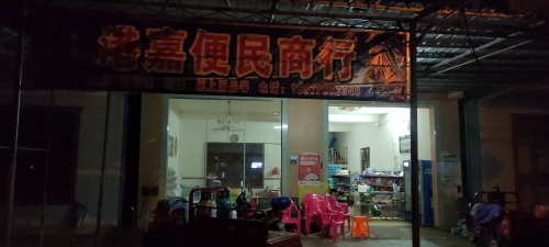 港嘉便民超市