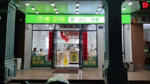 粥公粥道(陵水店)