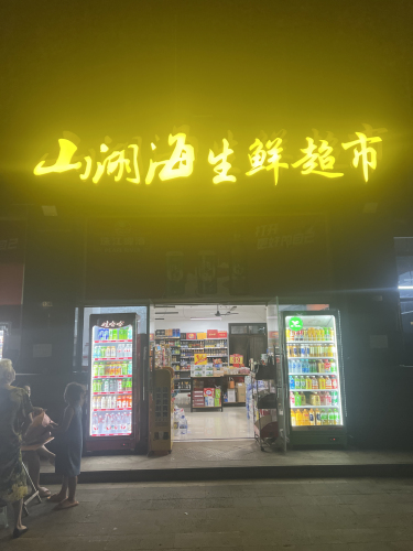 山湖海生鲜超市