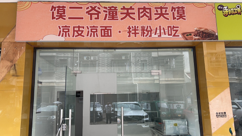 馍二爷肉夹馍·凉皮(岳麓店)