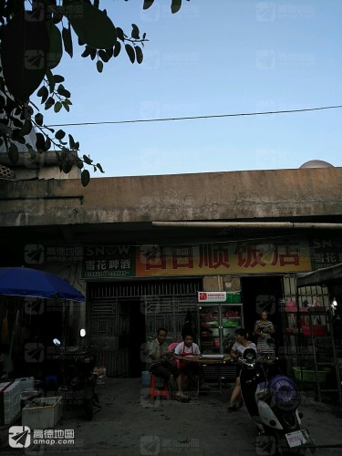 日日顺饭店