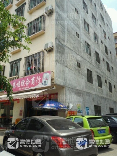 万福综合商行