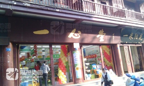 一心堂(北正街店)