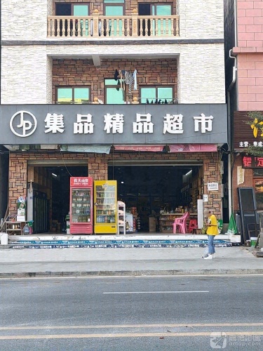集品精品超市