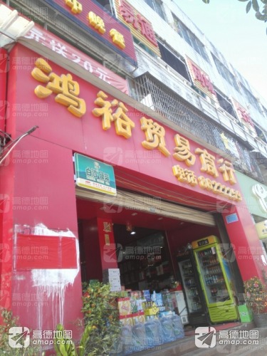 鸿裕贸易商行(山兰大厦店)
