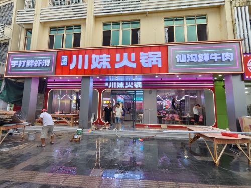 川妹火锅(长坡直营店)