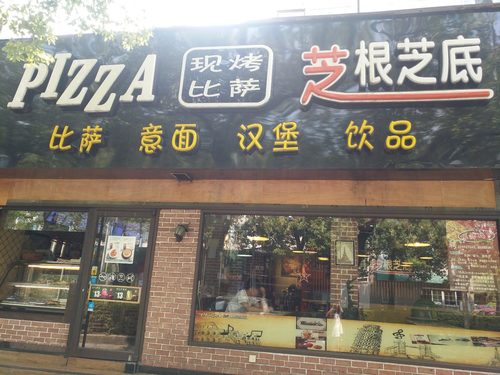 芝根芝底现烤比萨(城中路店)