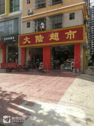 大陆超市(山海湾温泉家园2期店)