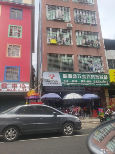 振海盛五金百货批发部