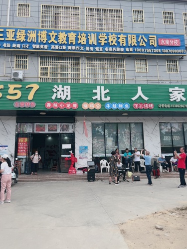 857湖北人家小龙虾(求是路店)