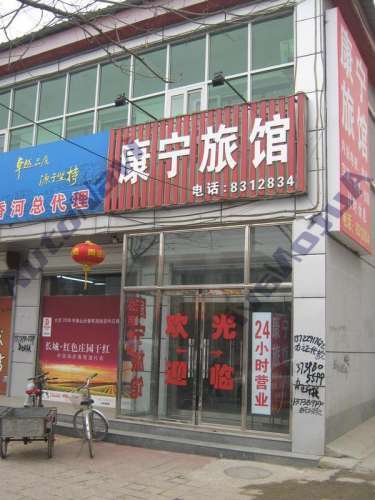 康宁旅馆(康宁路店)