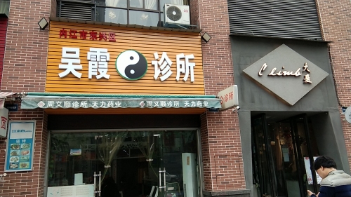 内江东兴吴霞诊所