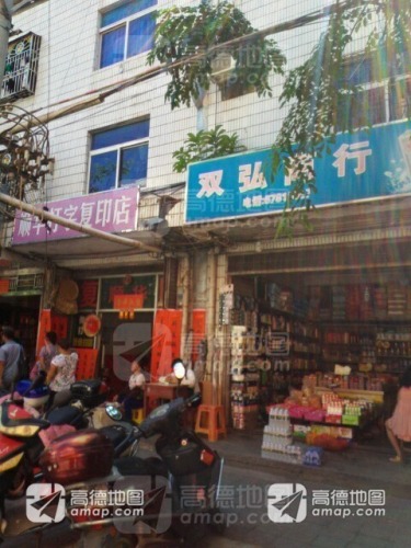 双弘商行