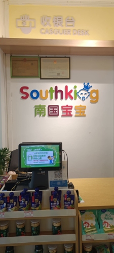 南国宝宝母婴(保亭加茂店)