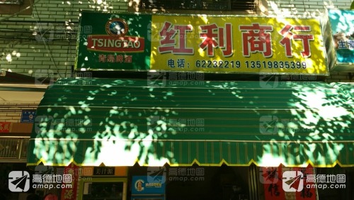 红利商行(文明南路店)
