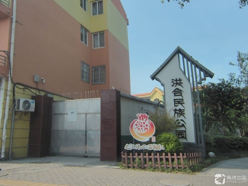 洪合民族公园