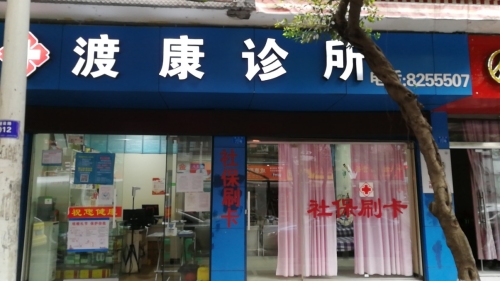 翠屏区渡康诊所