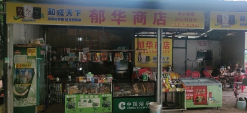 高石塘郁华商店