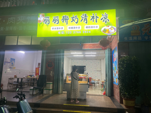 丽丽椰奶清补凉