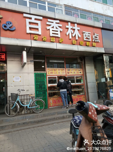 百香林西点(通湖路店)