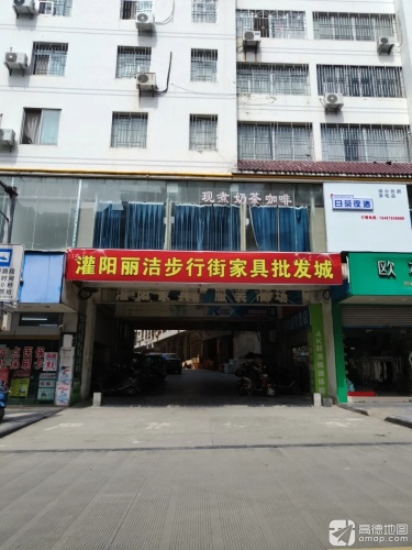 灌阳丽洁步行街家具批发城
