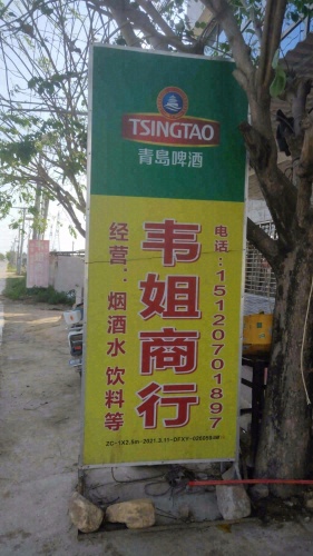 韦姐商行