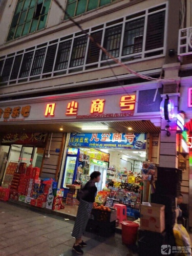 凡尘商号