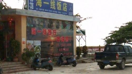 海一线饭店