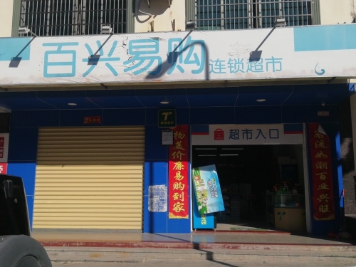 百兴易购连锁超市(花园路店)